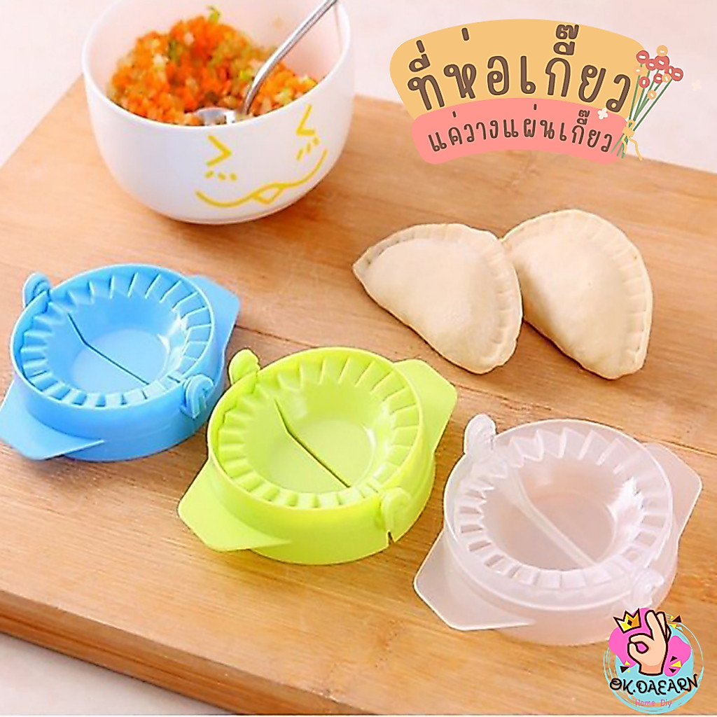 ที่ห่อเกี๊ยว อุปกรณ์ทำอาหาร แม่พิมพ์เกี๊ยว เกี๊ยวซ่า DIY