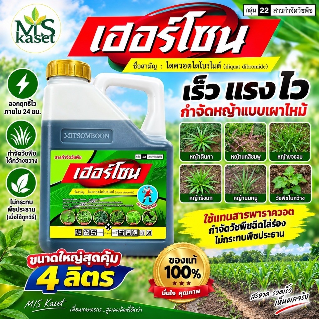 เฮอร์โซน ตราเฮอร์คิวลิส ขนาด 4 ลิตร #สารไดควอตไดโบรไมด์ กำจัดหญ้าเผาไหม้