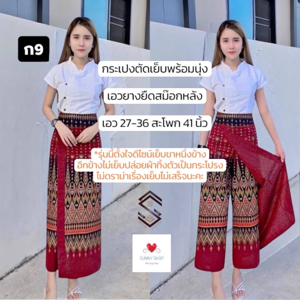สีขายดี สำหรับสั่งไซส์กลาง กระเปงกระโปรงกางเกงผ้าไทย ผ้าถุงสำเร็จ ชุดทำบุญ ผ้าถุงลายไทย