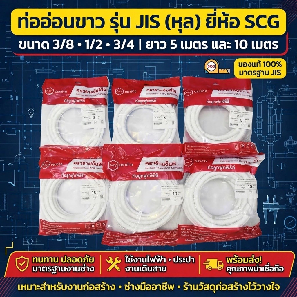 ท่ออ่อน PVC ตราช้าง SCG สีขาว รุ่น JIS ขนาด 3/8", 1/2", 3/4" (ยาว 5ม./10ม.) สินค้าพร้อมส่ง กดซื้อตอนนี้!