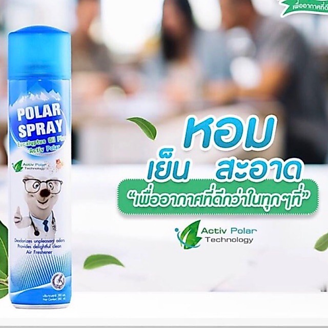 🔥ร้านนี้ ถูกที่สุด🔥Polar Spray โพลาร์ สเปรย์ กลิ่นยูคาลิปตัส สเปรย์กำจัดเชื้อโรค สารก่อภูมิแพ้ 280 มล. ขนาดใหญ่1ขวด