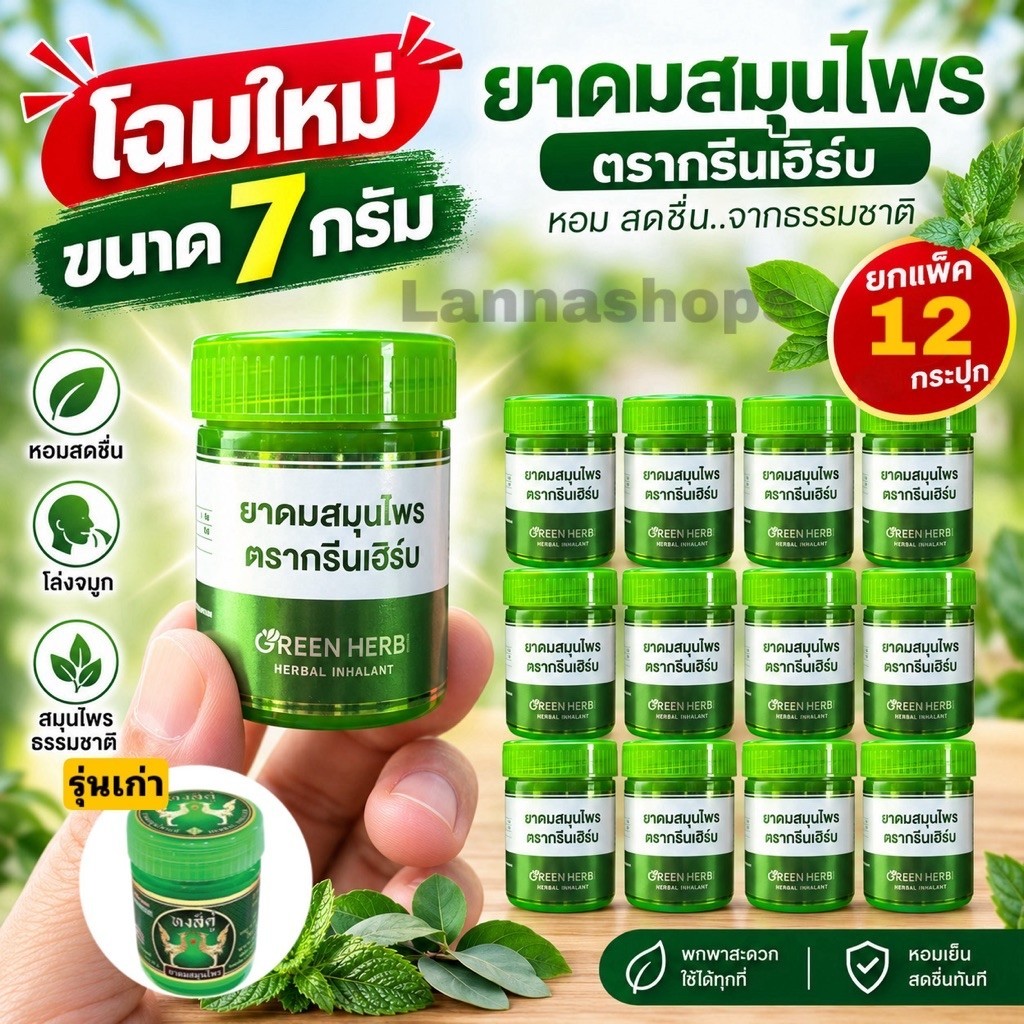 [ยกแพ็ค 12 กระปุก] ยาดมสมุนไพรกรีนเฮิร์บ หงส์คู่โฉมใหม่ ยกโหล ขนาด 7 กรัม