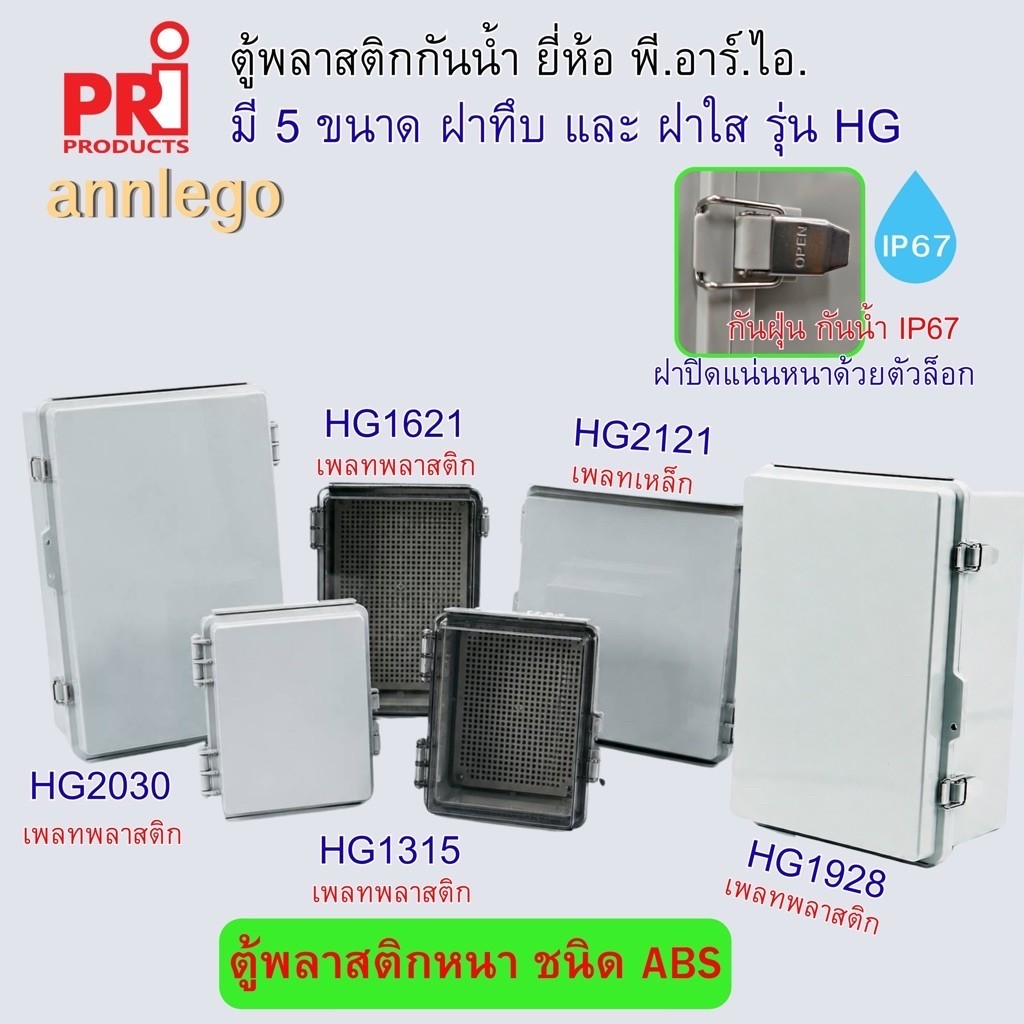 ตู้กันน้ำ กันฝน ผลิตจากพลาสติกหนาชนิด ABS ค่า IP65-67 ฝาตู้ปิดมิดชิดแน่นหนา ยี่ห้อ PRI รุ่น HG ฝาทึบ และ ฝาใส