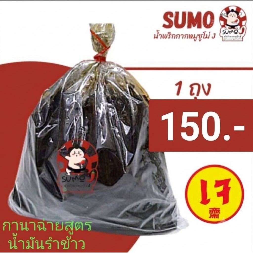 กานาฉ่ายเห็ดหอมซูโม่เจย์สูตรน้ำมันรำข้าวไม่เป็นไขเจ้าเก่า แพคละ480-500กรัม#ร้านนี้มีแต่ของอร่อย