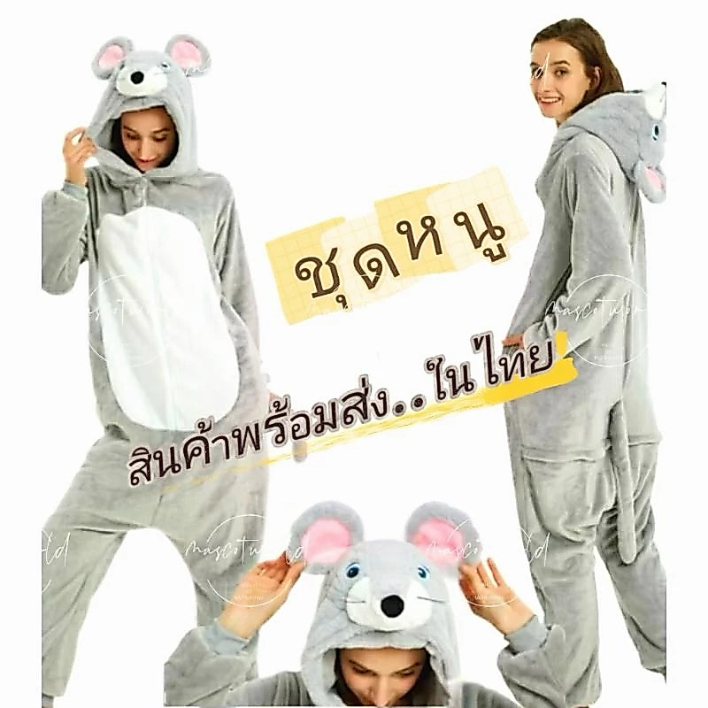 ชุดหนู ชุดมาสคอตหนู ชุดสัตว์ ชุดคอสเพลย์ ชุดแฟนซี ชุดนอนแฟนซี ชุดขนัสตว์