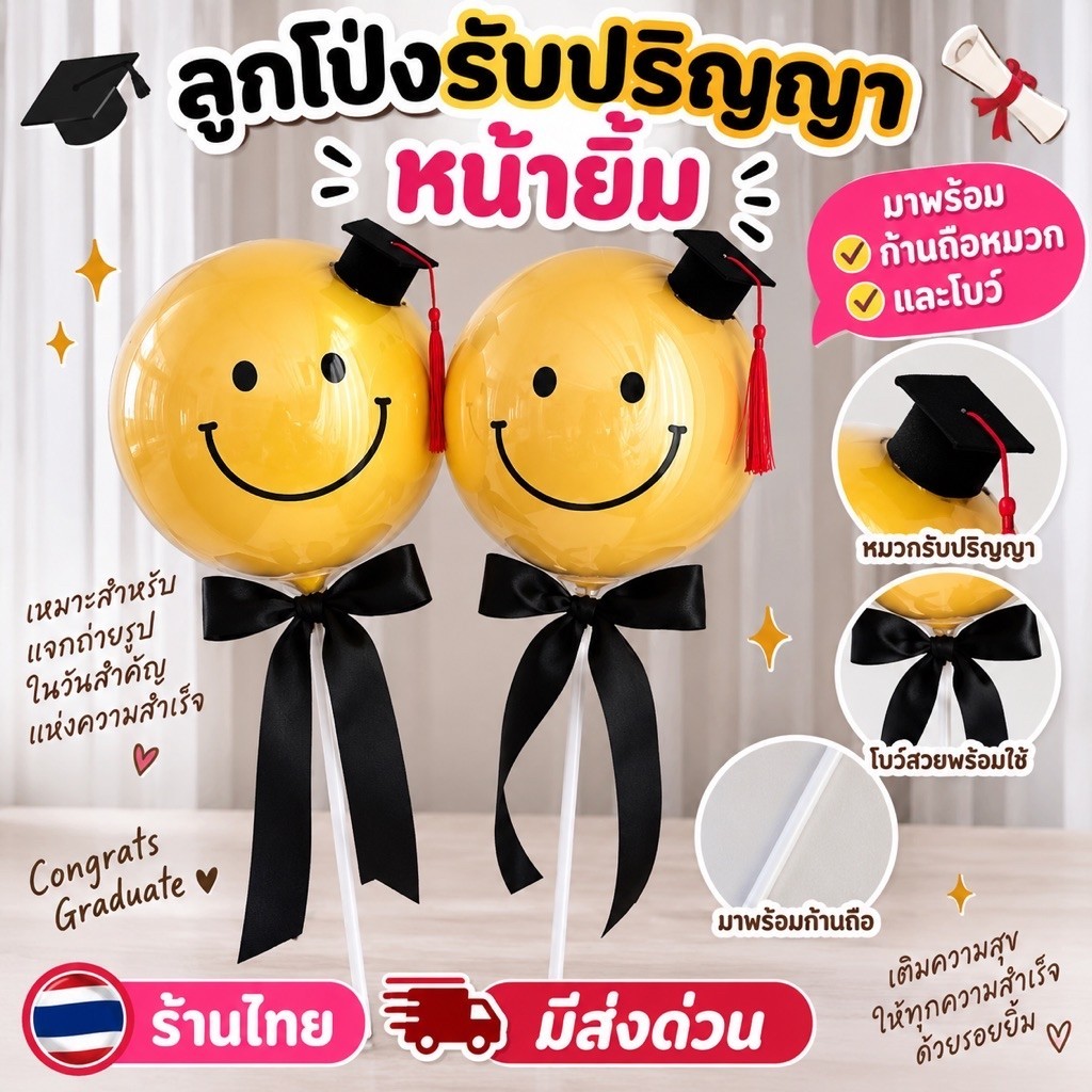 ร้านไทย มีส่งด่วน ลูกโป่งรับปริญญา ลูกโป่งปัจฉิม ลูกโป่งหน้ายิ้ม พร้อมก้านถือ โบว์ดำ น่ารักกก