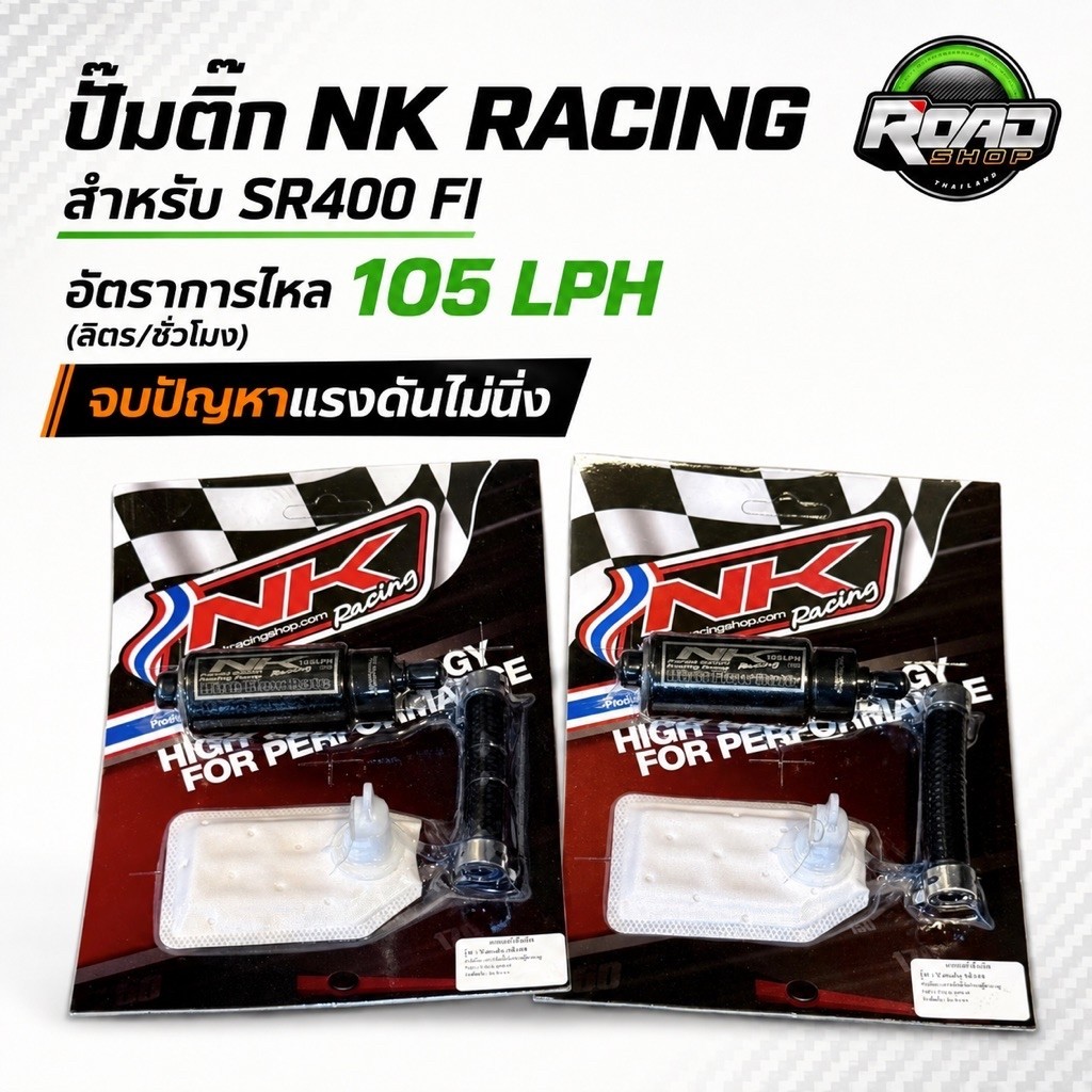 ปั้มติ๊กNK SR400 อัตตราการไหล105Lph จบปันหาเเรงดันไม่นิ่ง ปั้มNK RACING