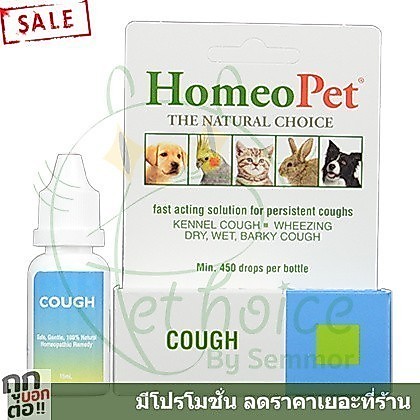 Cough 15ml หวัด หวัดแมว สุนัข หมา แมวไอ สกัดจากธรรมชาติล้วน homeopet