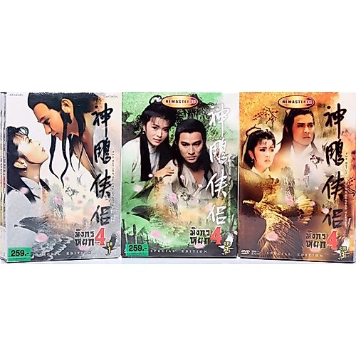 หนังจีนชุด มังกรหยก ภาค4 (3 ชุดจบ)