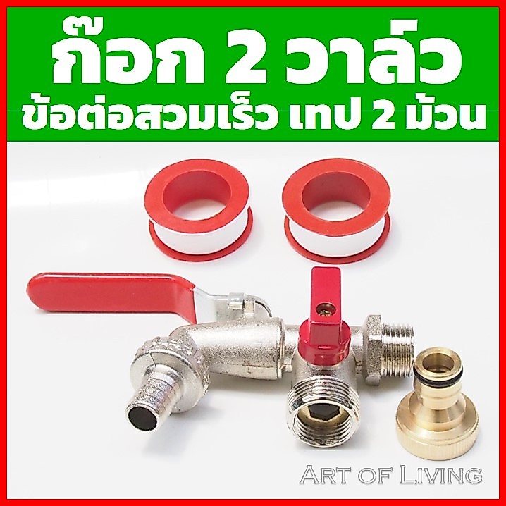 ก๊อกสนาม ชุด 4 ชิ้น ก๊อกน้ำ2ทาง + ข้อต่อสวมเร็ว,เทปพันเกลียว เพิ่มการใช้น้ำอีก1จุด จากสายน้ำเข้าเครื่องซักผ้า น้ำดี
