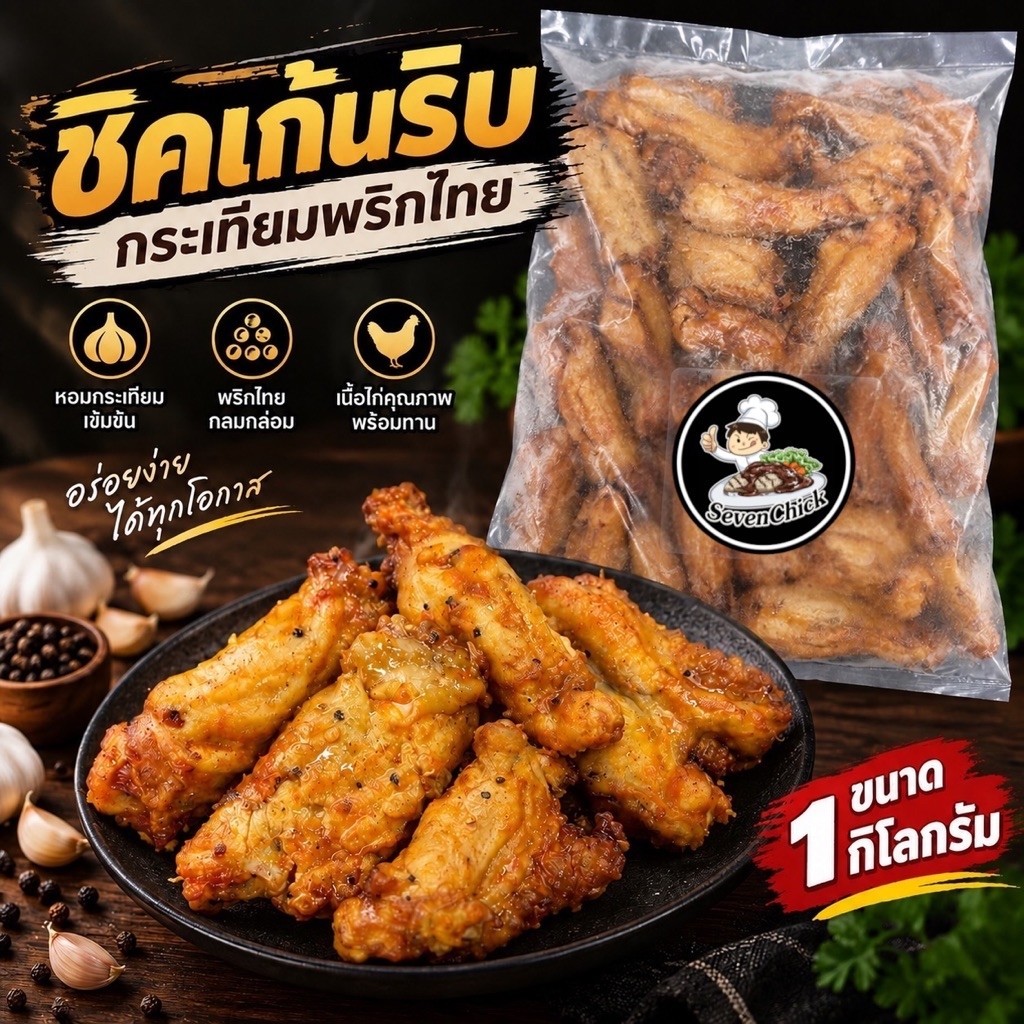 ชิกเก้นริบ กระเทียมพริกไทย ขนาด1กิโลกรัม