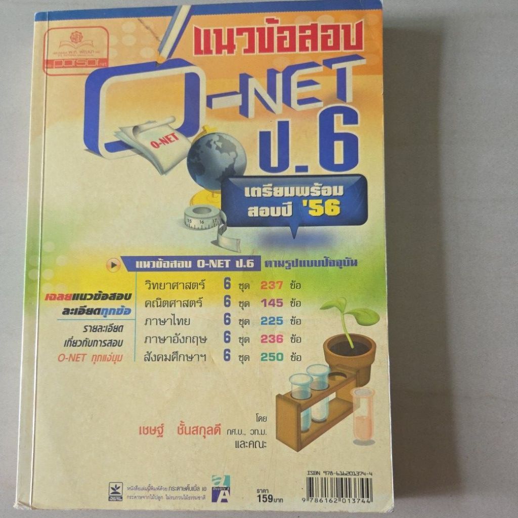 หนังสือ แนวข้อสอบ onet ป.6