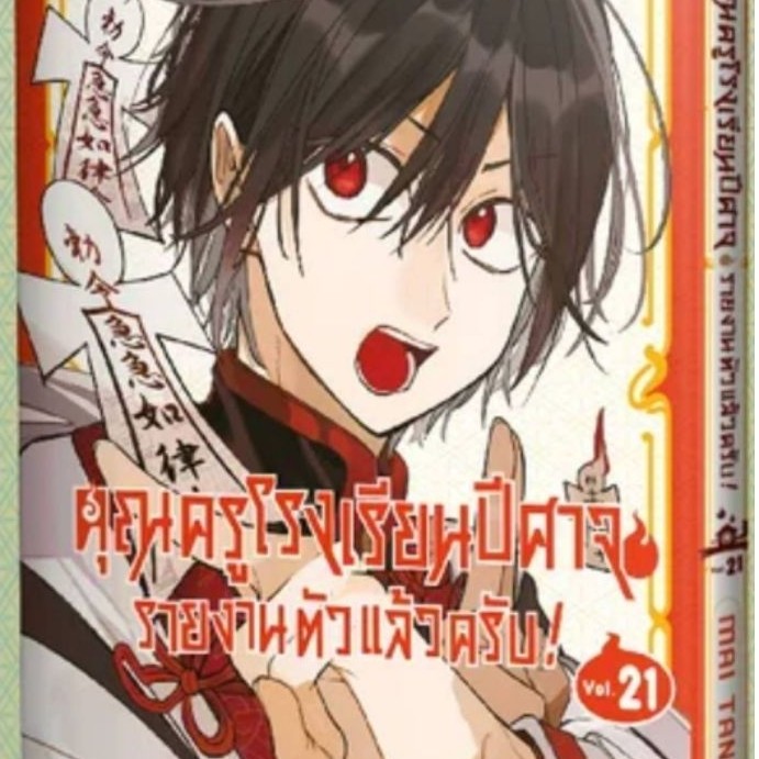 (🔥เปิดจอง🔥) คุณครูโรงเรียนปีศาจ รายงานตัวแล้วครับ! เล่ม 01-21 (SIC)