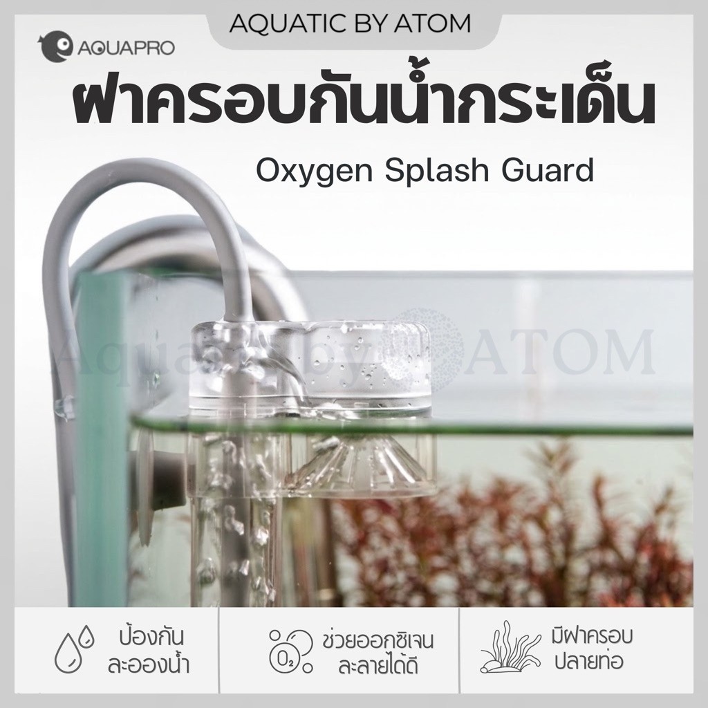 ฝาครอบกันน้ำกระเด็น Aquapro Oxygen Splash Guard ป้องกันละอองน้ำจากออกซิเจน