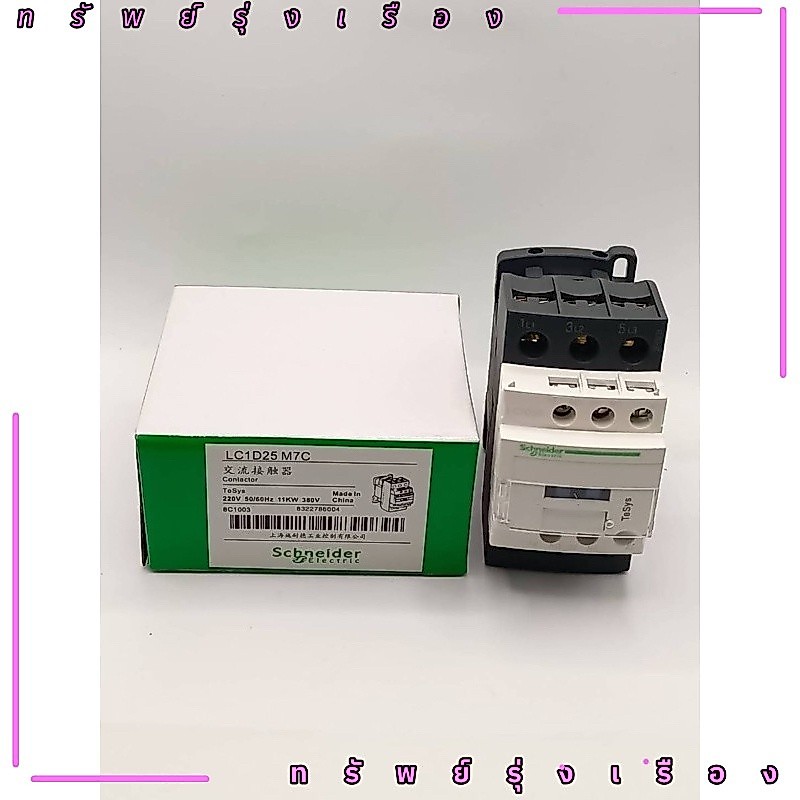 งานแท้ Schneider LC1D25 LC1D25M7 220VAC AC 3เฟส Contactor 3P 25Aขดลวดแรงดัน เปิดและปิด ออกได้เฉพาะบินเงินสดเท่านั้น