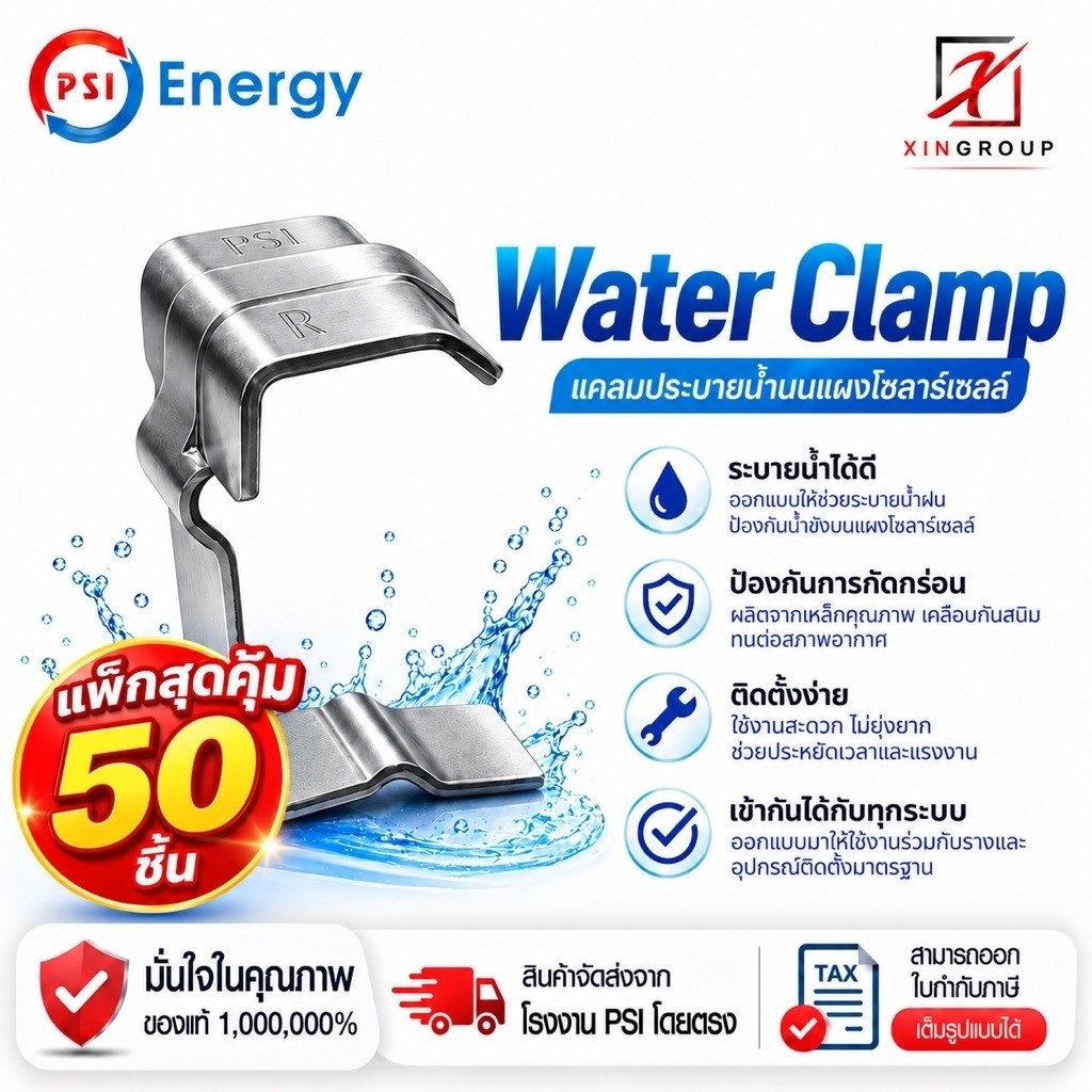 ( แพค 50 ชิ้น ) PSI Water Clamp ( เหล็ก ZAM ไม่ขึ้นสนิม ) 30mm. แคลมป์ระบายน้ำ บน แผงโซลาร์เซลล์