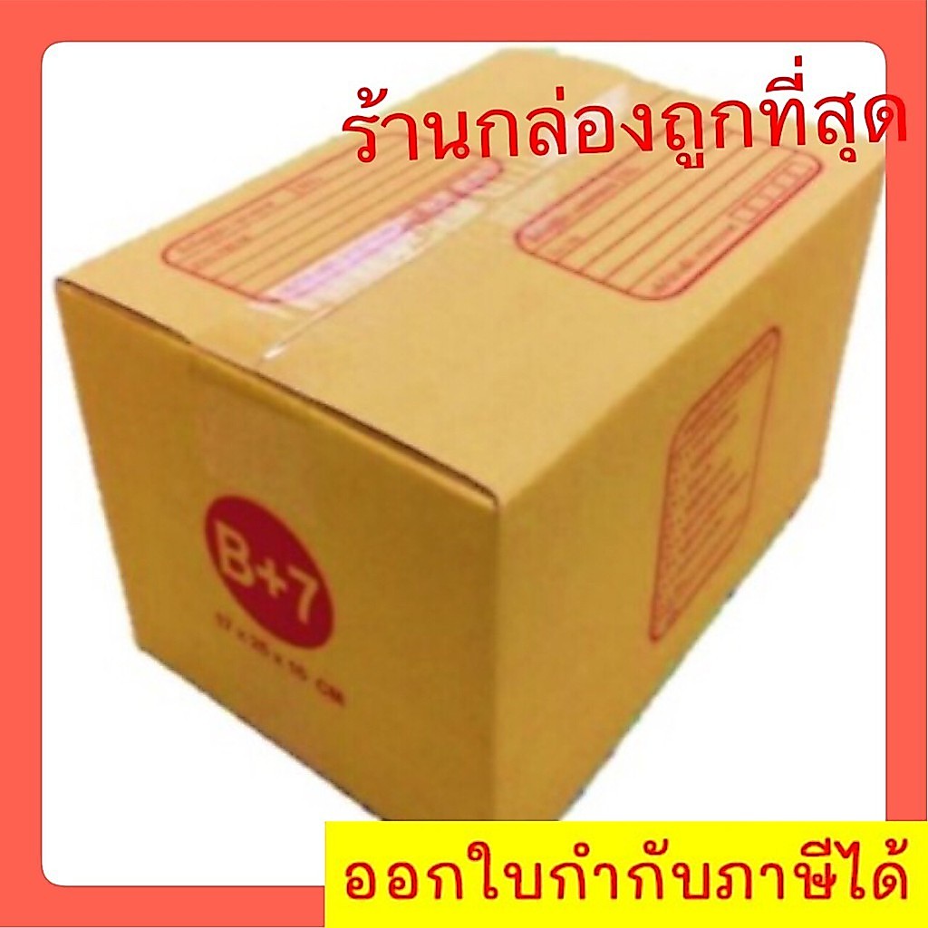 กล่องไปรษณีย์ เบอร์ B+7 กล่องพัสดุฝาชน แพ็ค 20 ใบ หนา 3 ชั้น แบบพิมพ์ ราคาส่ง พร้อมส่ง Boxworld