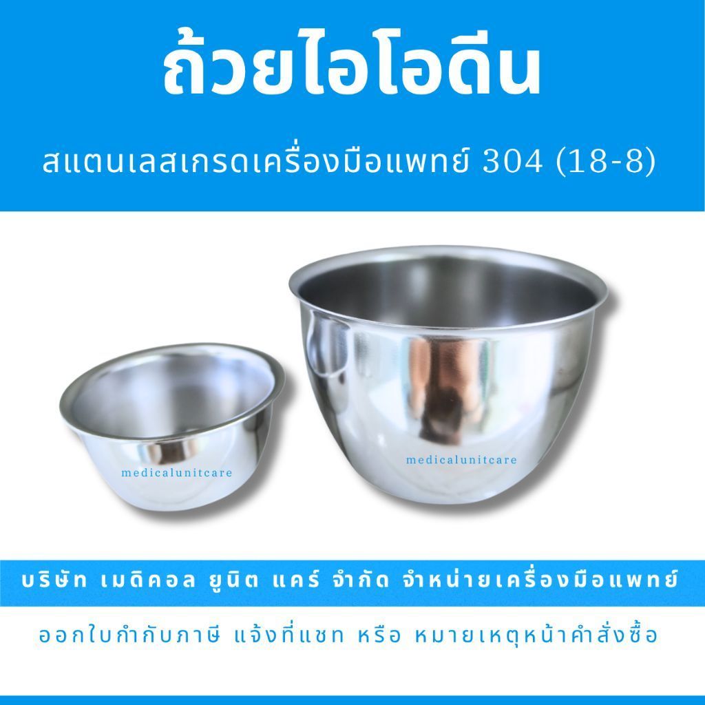 ถ้วยไอโอดีน (ชุดทำแผล สแตนเลส เกรด 304/18.8)