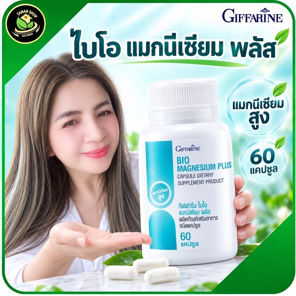 กิฟฟารีน ไบโอ แมกนีเซียม พลัส แร่ธาตุแมกนีเซียม นอนหลับลึก ปวดไมเกรน ตะคริวตอนกลางคืน