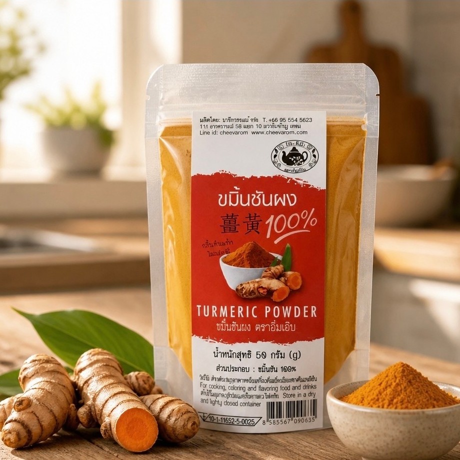 ขมิ้นชันผง ตราอิ่มเอิบ (Turmeric Powder / 薑黃)