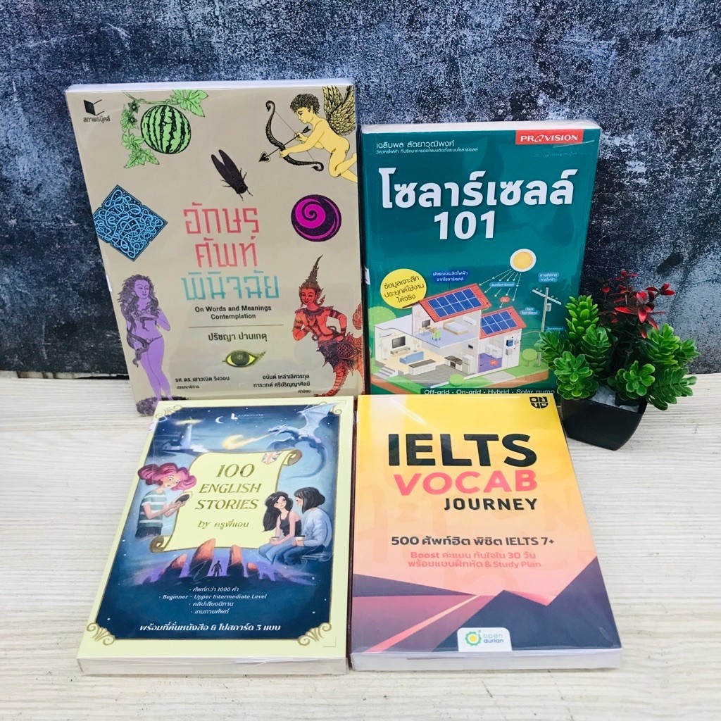 อักษรศัพท์พินิจฉัย x2615 โซลาเซลล์101 x2616 100English Stories by ครูพี่แอน x2617 Ielts Vocab Journe