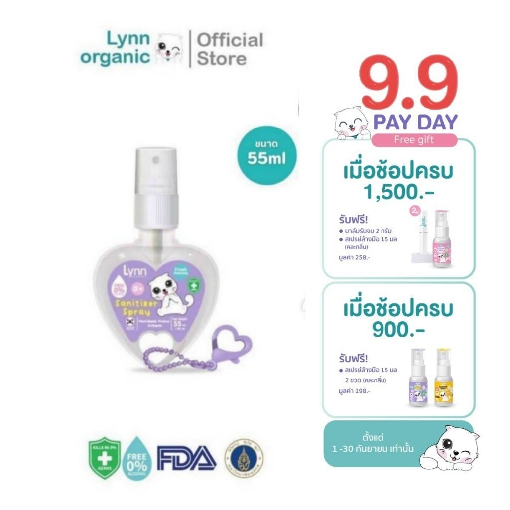 (กันไวรัส RSV, hMPV ได้)Lynn Organic Non-Alcohol Sanitizer Spray ใช้ได้แต่แรกเกิด อ่อนโยนเทียบเท่านมแม่ หัวใจ 55 ml