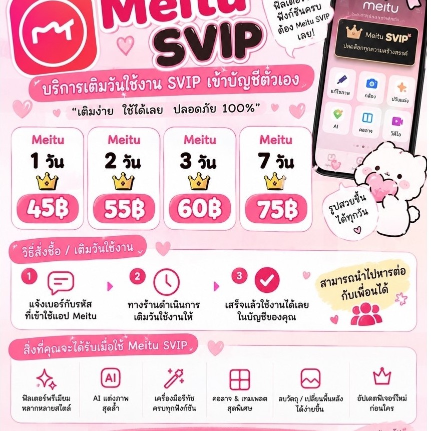 Meitu SVIP เติมวันใช้งานเข้าบัญชีตัวเอง | 1/2/3/7 วัน | ส่ง QR สแกน | รอรับสิทธิ์ 5-10 นาที