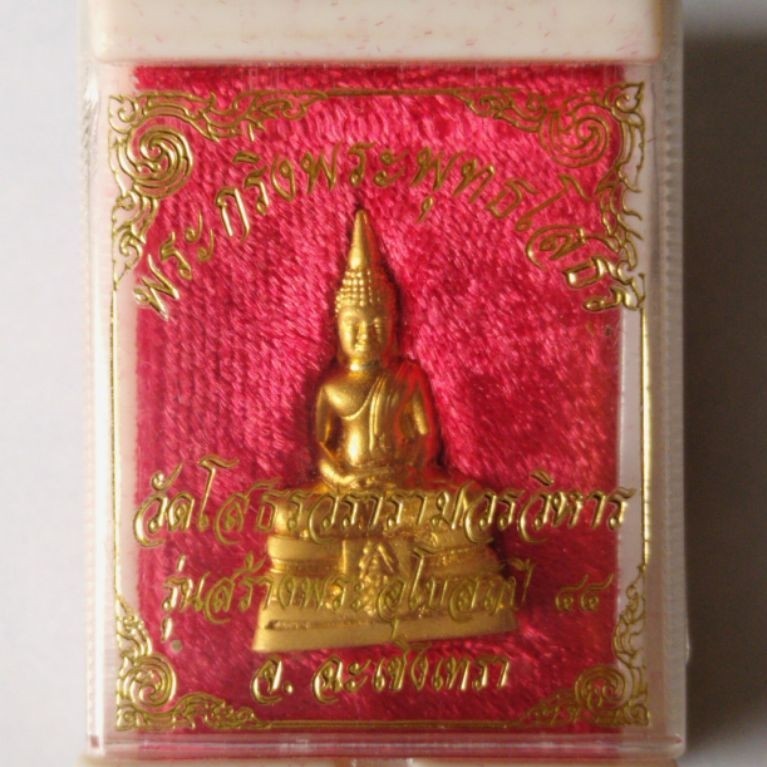 พระกริ่งชุบทอง หลวงพ่อโสธร ปี 2544