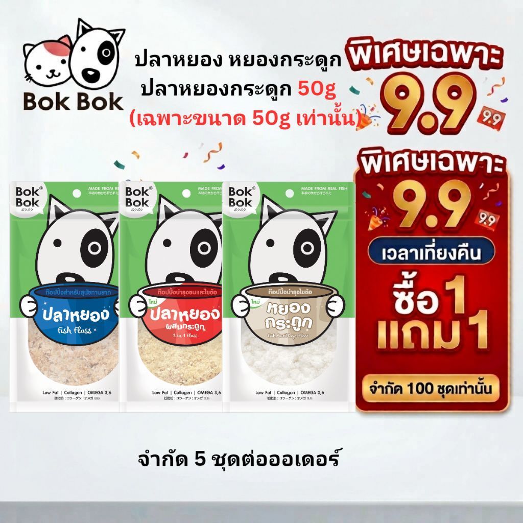 1 แถม 1 บ๊อกบ๊อก Bok Bok ท็อปปิ้ง อาหารสุนัข สำหรับโรยอาหาร หมา สุนัข ปลาหยองผสมกระดูก สำหรับน้องหมาขี้เบื้อ