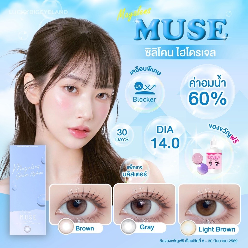(แถม “น้ำยา+ตลับ” ทุกคู่) Premium Lens รุ่น Muse Brown/Gray/Light Brown คอนแทคเลนส์ ซิลิโคนไฮโดรเจล 