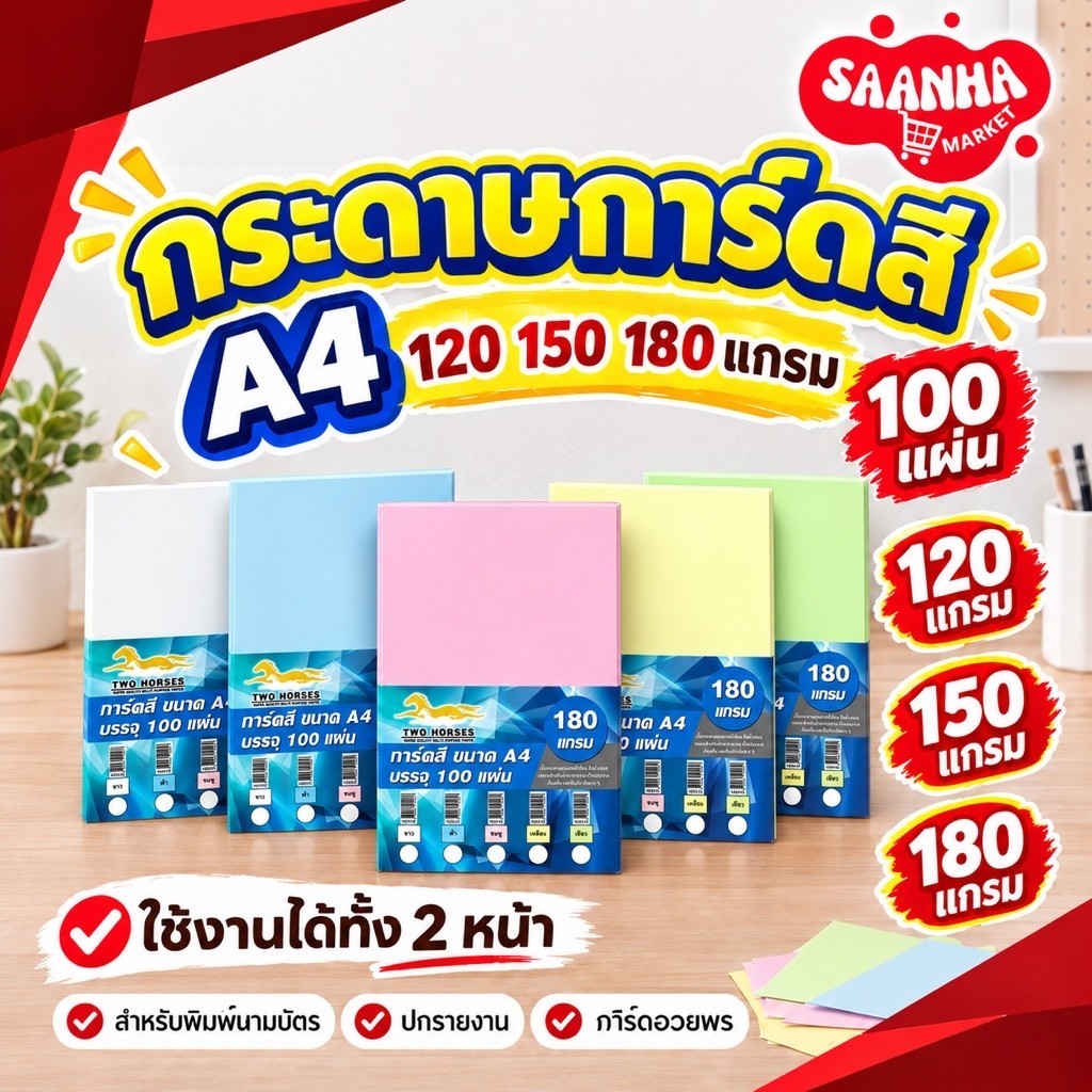 (มีส่งด่วน) กระดาษการ์ดสี 2 หน้า ขนาด A4 หนา 120,150,180 แกรม (210 x 297มม.)บรรจุ 100 แผ่น กระดาษหน้าปก ปกรายงาน การ์ด