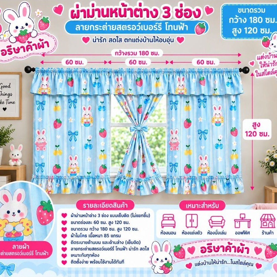 ผ้าม่านหน้าต่าง  ขนาด 3 ช่องและ 2 ช่อง  ผ้าพิมพ์ลาย แถมเชือกแขวนม่านทุกผืน