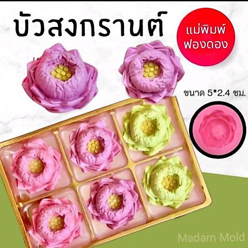 แม่พิมพ์ฟองดอง สำหรับทำขนม อาลัว สัมปันนี ขนมต่างๆ รูป บัวสงกรานต์