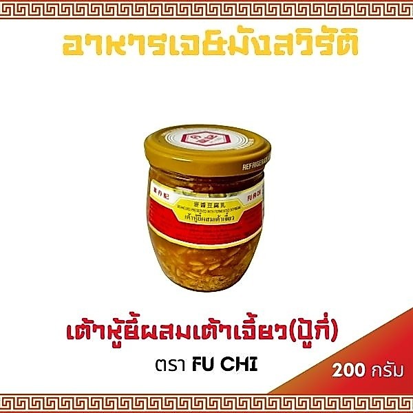 (พร้อมส่ง)เต้าหู้ยี้ผสมเต้าเจี้ยว(ปู้กี่) ตรา FUCHI ขนาด 200กรัม คุณภาพสูง หอม อร่อย
