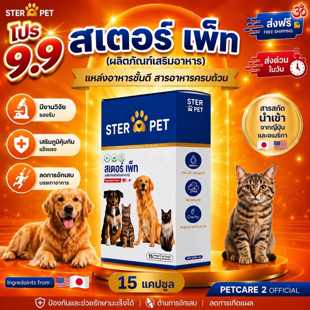 ** ส่งด่วน ของแท้** Ster Pet 1 กล่อง ยับยั้งมะเร็ง สลายก้อน เสริมภูมิ ดูแลหมาแมวป่วยครบวงจร