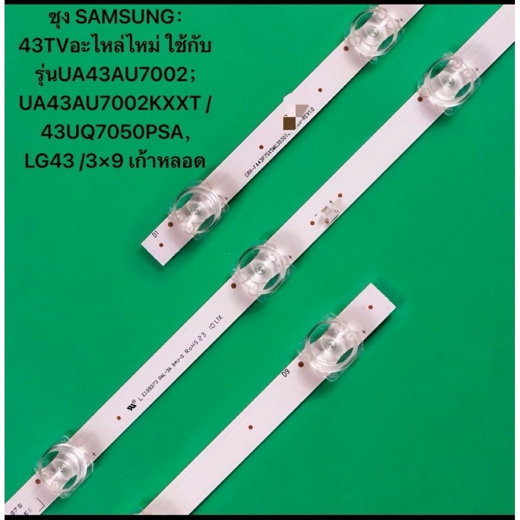 ซัมซุง หลอดLEDแบ็คไลท์ ซัมซุง SAMSUNG：43TVอะไหล่ไหม่ ใช้กับรุ่นUA43AU7002；UA43AU7002KXXT /43UQ7050PS