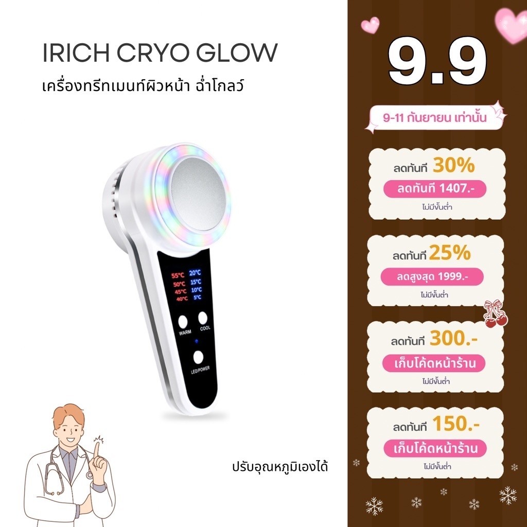 รุ่นอัพเกรดใหม่ IRICH เครื่องนวดหน้าไครโอเย็น (ปรับอุณหภูมิได้)