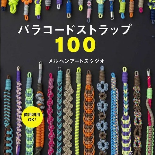 Japaness Book🇯🇵 Paracord Straps 100 パラコードストラップ100 9784579118700