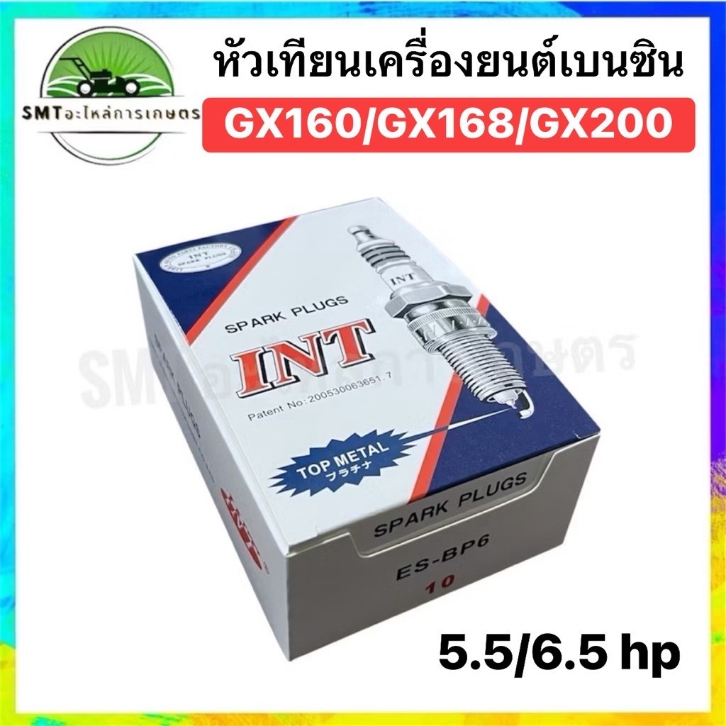 หัวเทียน GX160/GX168/GX200 ยี่ห้อ INT (ของแท้ 100%) ยกกล่อง 10 หัว