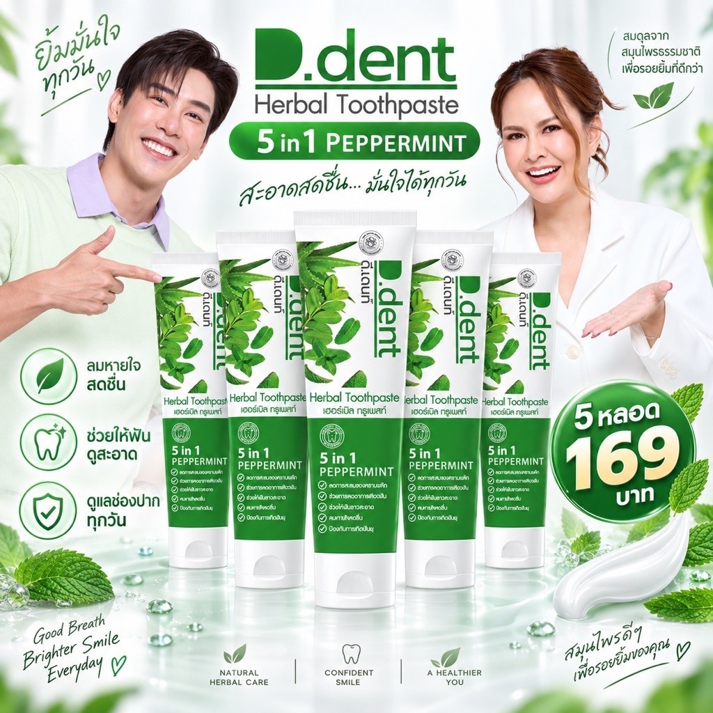 ✅[ 5 หลอด] ยาสีฟันดีเด้นท์ d.dent ของแท้จากบริษัทแน่นอน