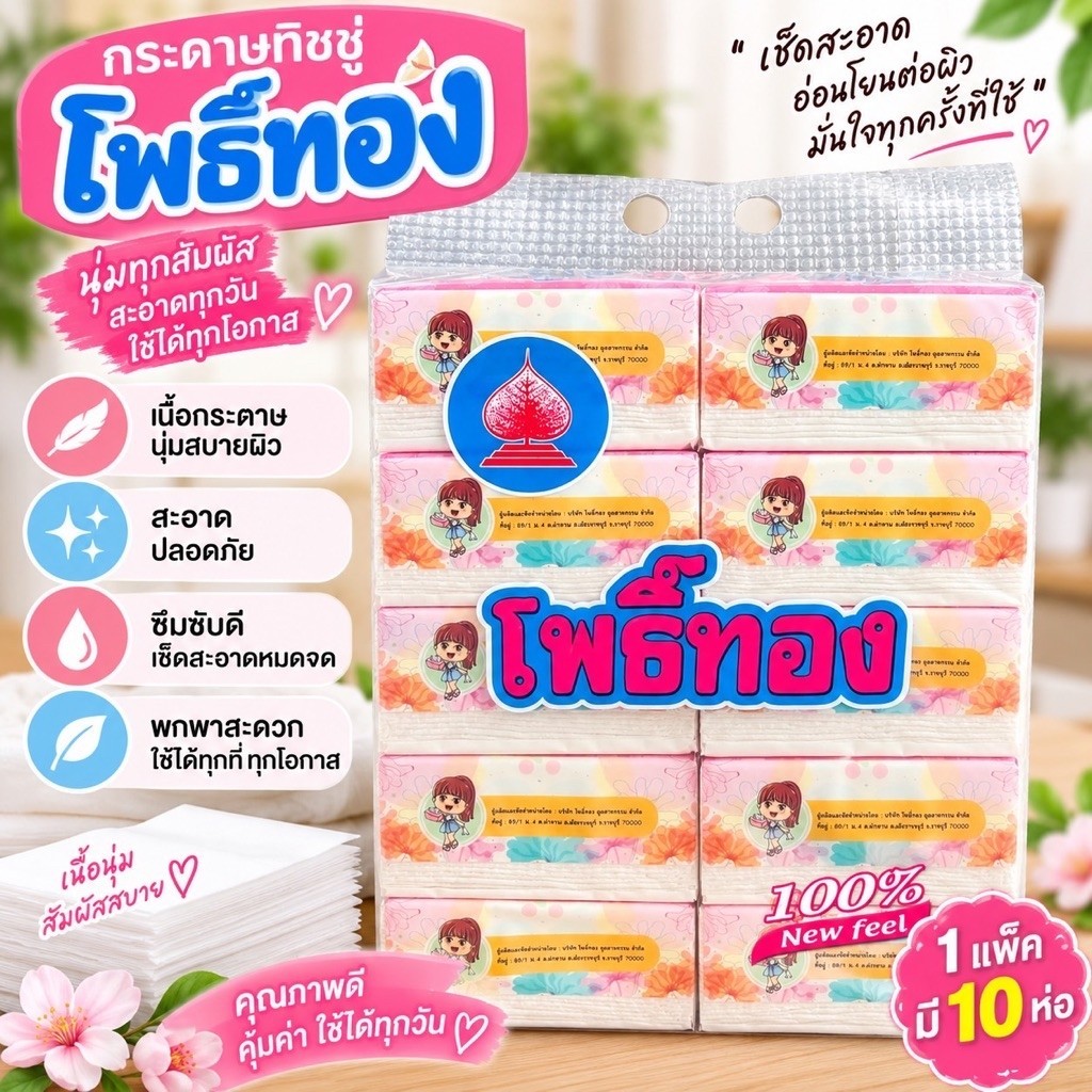กระดาษทิชชู่ โพธิ์ทอง ทิชชู่เช็ดหน้า 1 หิ้ว 10 ห่อ เนื้อนุ่ม คุณภาพดี ใช้ได้ทุกวัน