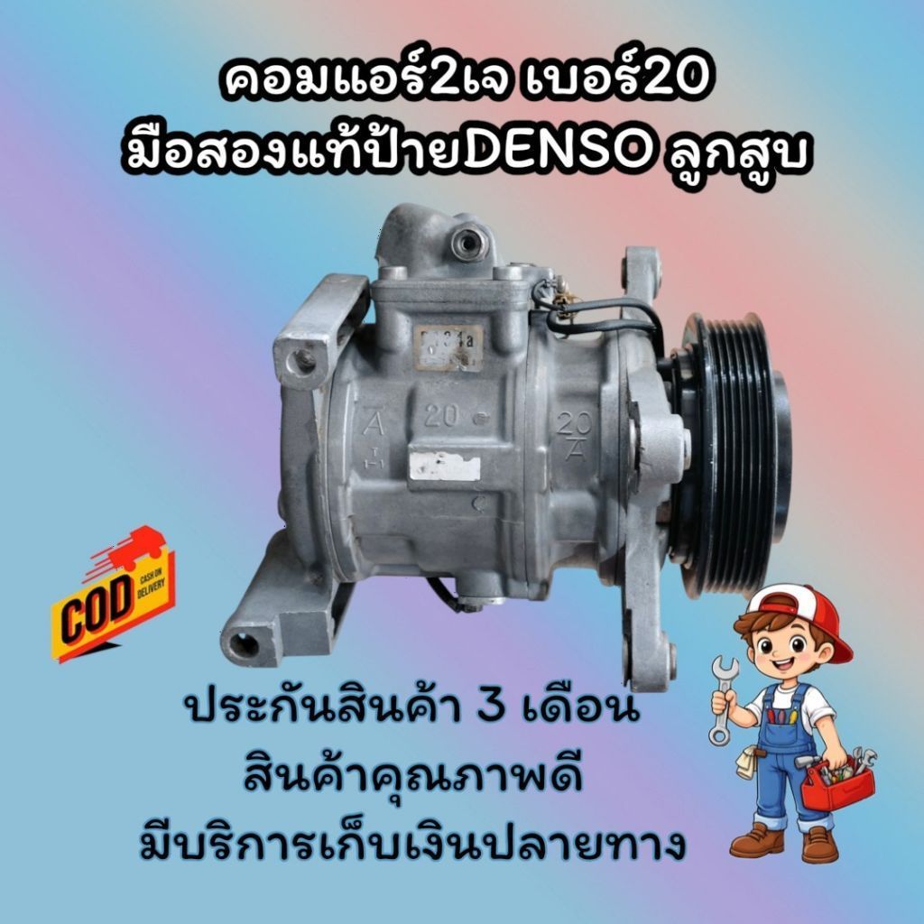 คอมแอร์2เจ เบอร์20 มือสองแท้ป้ายDENSO ลูกสูบ