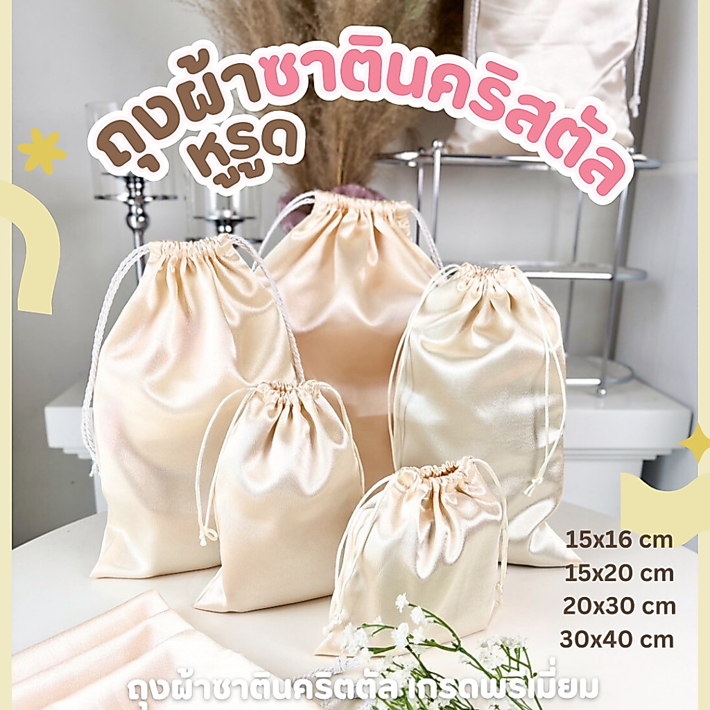 ถุงผ้าซาตินหูรูดสีครีม เนื้อซาตินคริสตัล รวมขนาด