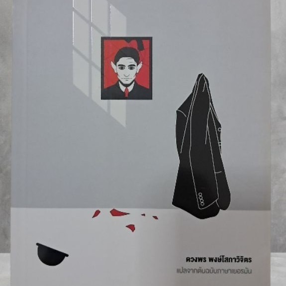 หนังสือ คดีความ Franz Kafka