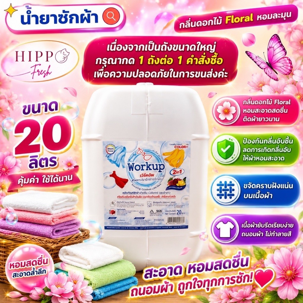 น้ำยาซักผ้าปกติWorkupหอมสะอาดล้ำลึก 20ลิตร