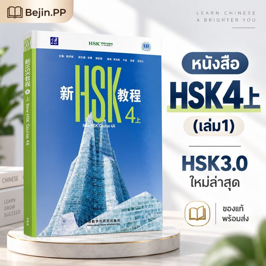 หนังสือเรียนHSK 4上 ระบบใหม่ 3.0 (New HSK3.0) 新HSK教程4上