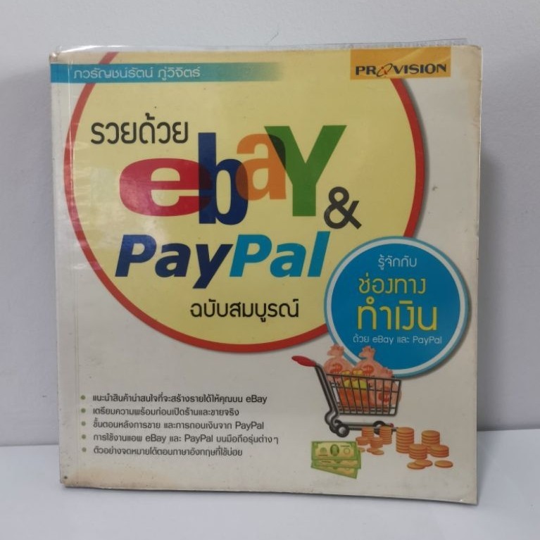 รวยด้วย​ eBay​ & PayPal​ ฉบับสมบูรณ์​ (มือสอง)​