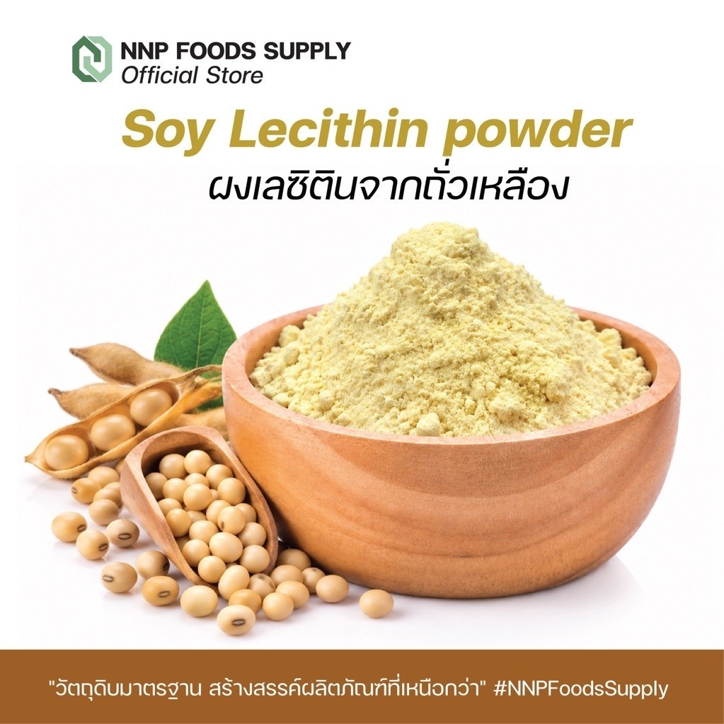 Soy Lecithin  powder ผงเลซิตินจากถั่วเหลือง