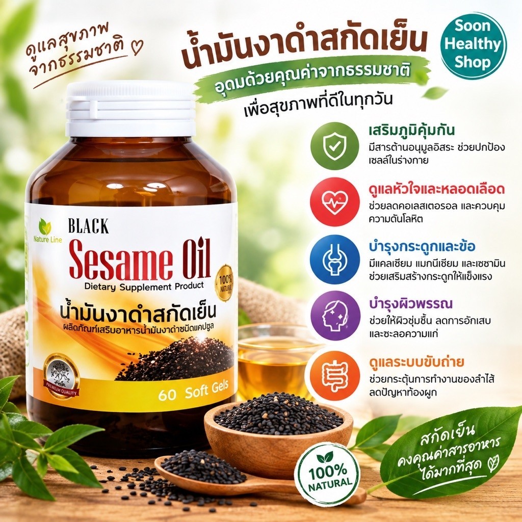 Nature Line Black Sesame Oil น้ำมันงาดำสกัดเย็น 1,000 mg. 45 แคปซูล