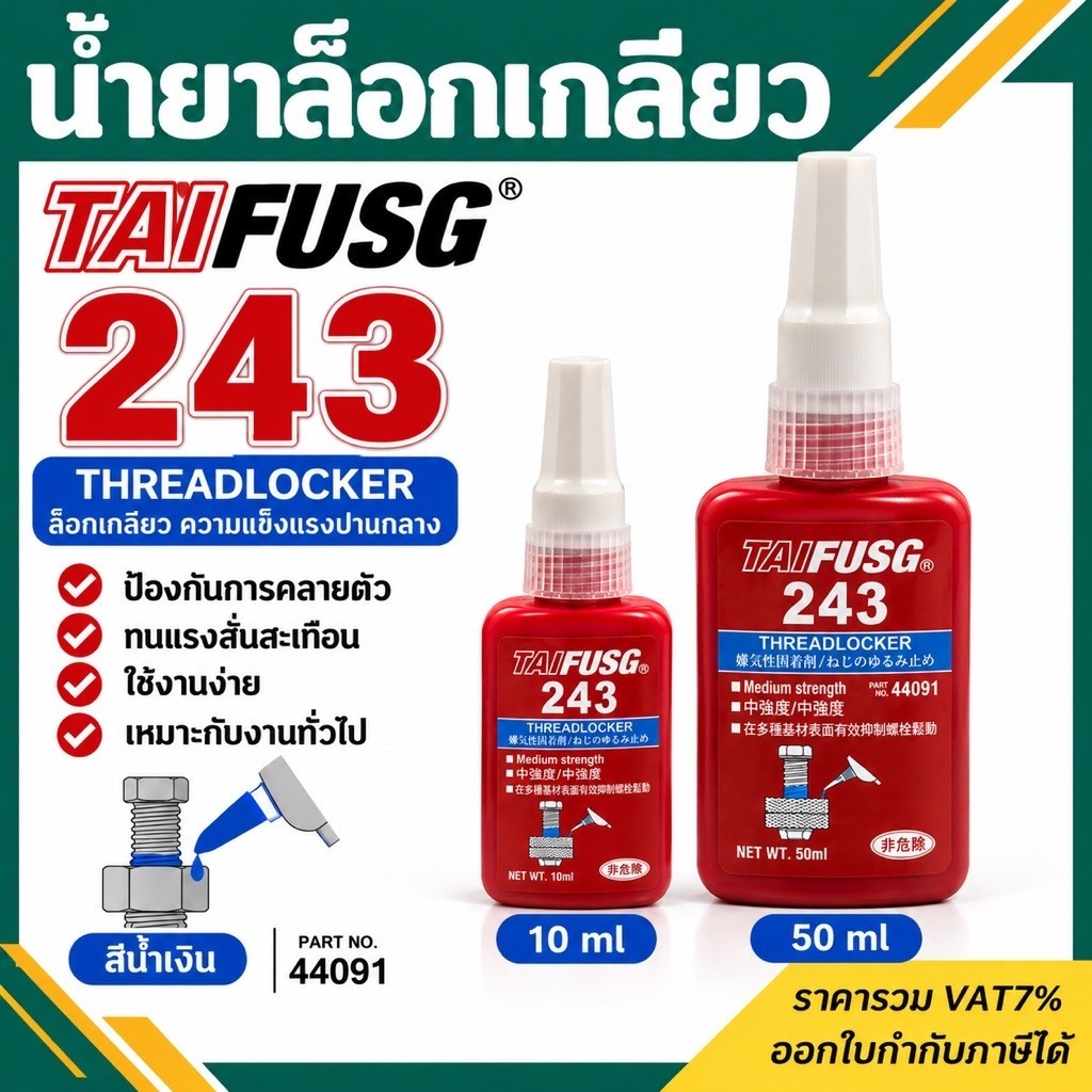 น้ำยาล็อคเกลียว เบอร์ 243 ปริมาณ10ml และ 50ml น้ำยากันคลาย น้ำยาล็อคเกลียว แรงยึดปานกลาง แรงยึดสูง แท้💯